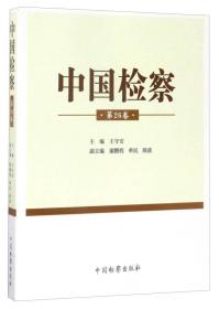 中国检察