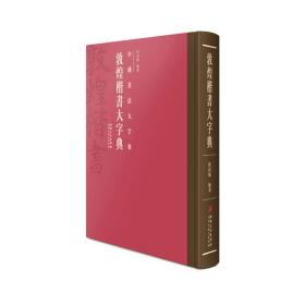 中国书法大字典  敦煌楷书大字典