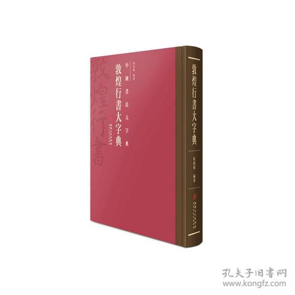 中国书法大字典---敦煌行书大字典