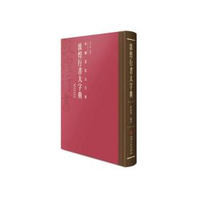 中国书法大字典---敦煌行书大字典