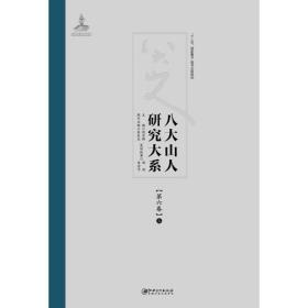 八大山人研究大系第六卷 上、下