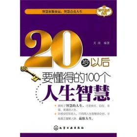 20岁以后要懂得的100个人生智慧