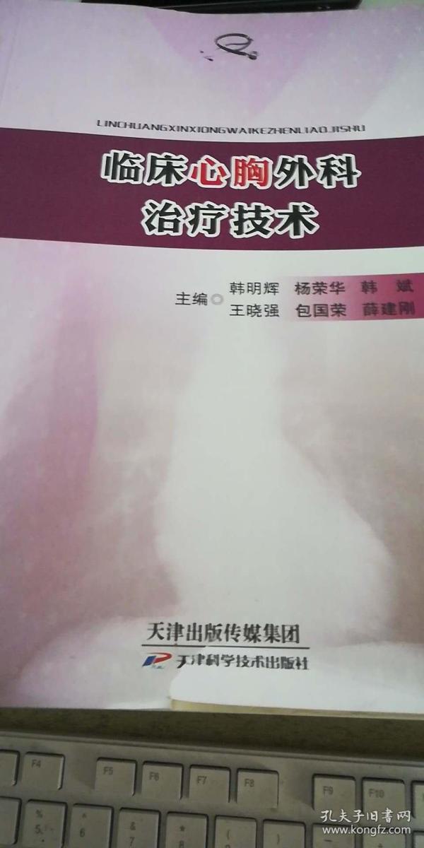 临床心胸外科治疗技术（二层四排）
