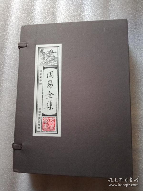 周易全集（线装藏书馆）全四卷