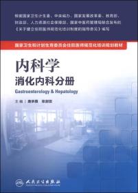 国家卫生和计划生育委员会住院医师规范化培训规划教材·内科学 消化内科分册