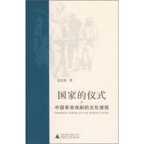 国家的仪式：中国革命戏剧的文化透视