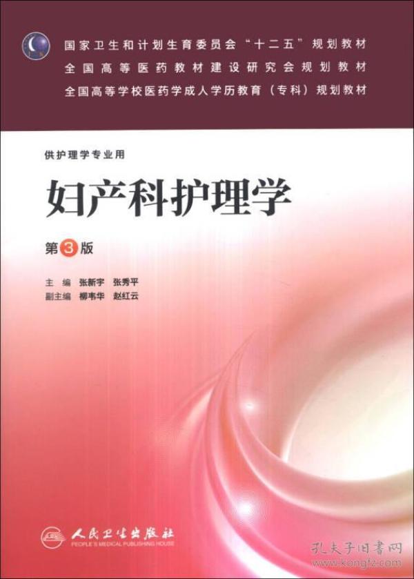 妇产科护理学第三3版/成教专科护理 张新宇 人民卫生出版社 9787117176705