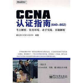 CCNA认证指南