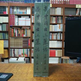 新中国出土墓志（天津  上海）(上下两册）