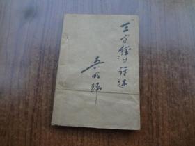 中国封建蒙学文化评述   外加自制封面封底