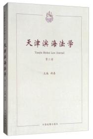 天津滨海法学（第六卷）