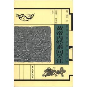 黄帝内经名家评注选刊：黄帝内经素问吴注