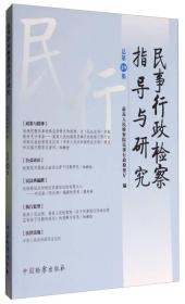 民事行政检察指导与研究
