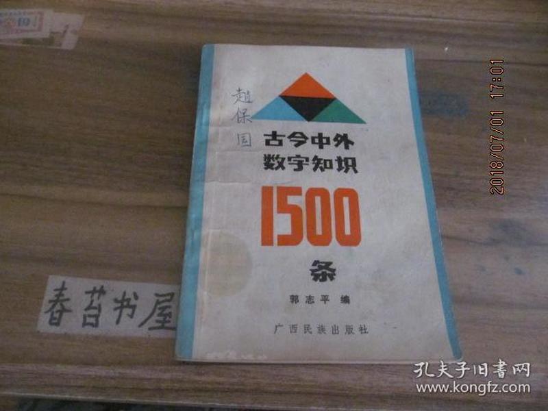 古今中外数字知识1500条