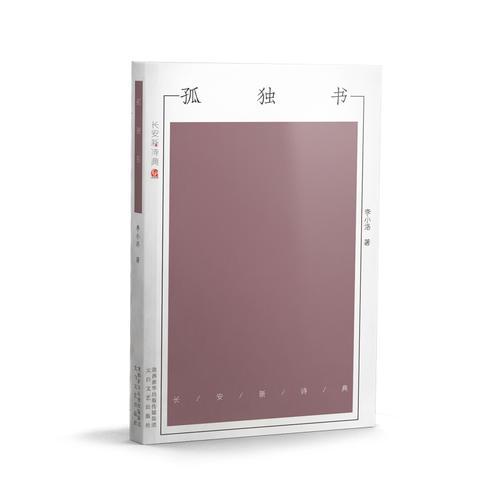 長安新詩典：孤獨書