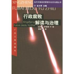 行政腐败解读与治理——当代中国政府管理与社区治理丛书