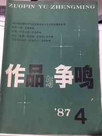 作品与争鸣 1987-4