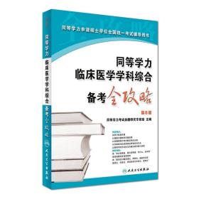 同等学力临床医学学科综合备考全功略9787117229364