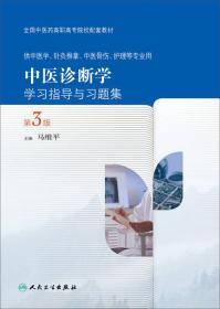 中医诊断学学习指导与习题集（第3版）
