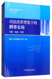 司法改革背景下的刑事公诉