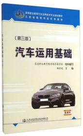 汽车运用基础/高等职业教育汽车运用技术专业规划教材·云南省高等学校优秀教材
