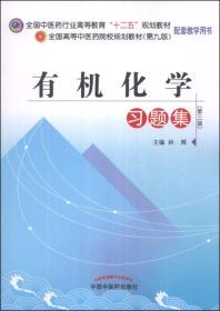 有机化学习题集（第3版）/全国中医药行业高等教育“十二五”规划教材