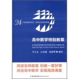 高中数学特别教案：高中数学新课程中的特色教学设计和案例分析