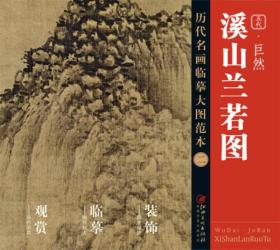 五代.巨然溪山兰若图-历代名画临摹大图范本-二本书编委会江西美术出版社9787548038252