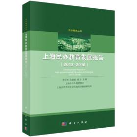 上海民办教育发展报告:2013-2016:2013-2016