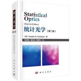 统计光学（第二版） 顾德曼科学出版社 科学出版社 9787030563385