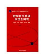 数字信号处理原理及实现（新坐标大学本科电子信息类专业系列教材）