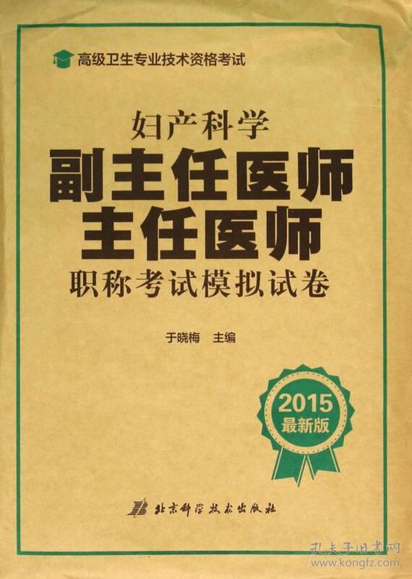 妇产科学副主任医师 主任医师职称考试模拟试卷（2015最新版）