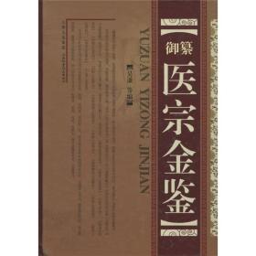 御纂医宗金鉴正版全新未拆封