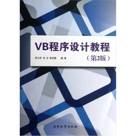 VB程序设计教程 第2版