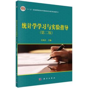 统计学学习与实验指导（