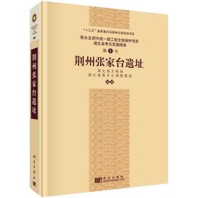 荆州张家台遗址（16开精装 全1册）