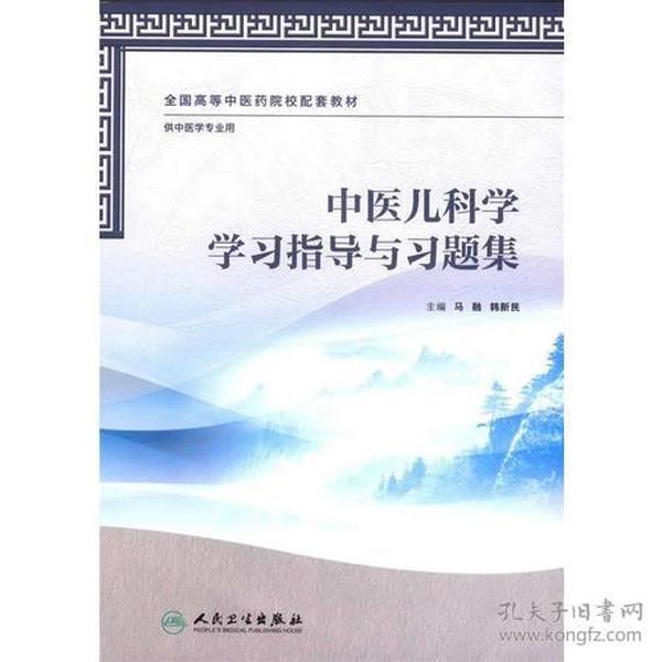 中医儿科学学习指导与习题集(供中医学专业用全国高等中医药院校配套教材)