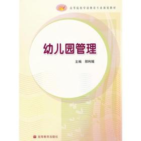 幼儿园管理(高等院校学前教育专业规划教材)