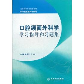 口腔颌面外科学学习指导和习题集（本科口腔配教）