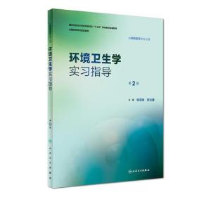 环境卫生学实习指导第2版第二版吴志刚人民卫生出版社