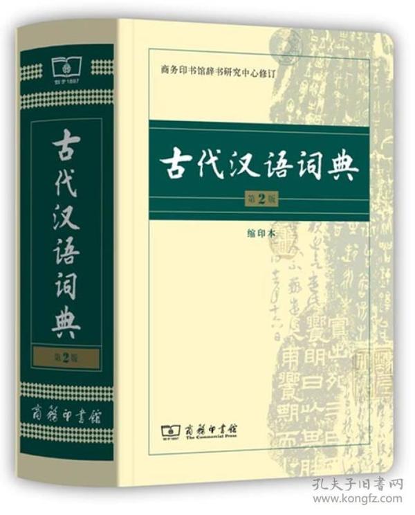 古代汉语词典（第2版 缩印本）商务印书馆 中小学生实用工具书 古汉语字典词典 学生文言文古文古诗文词典词典