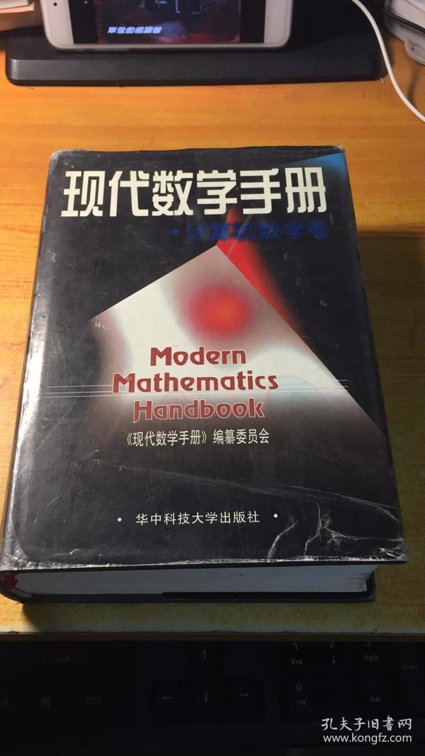 现代数学手册：计算机数学卷