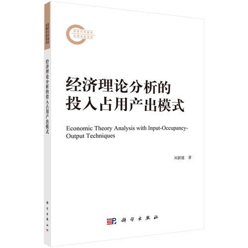 經(jīng)濟理論分析的投入占用產(chǎn)出模式