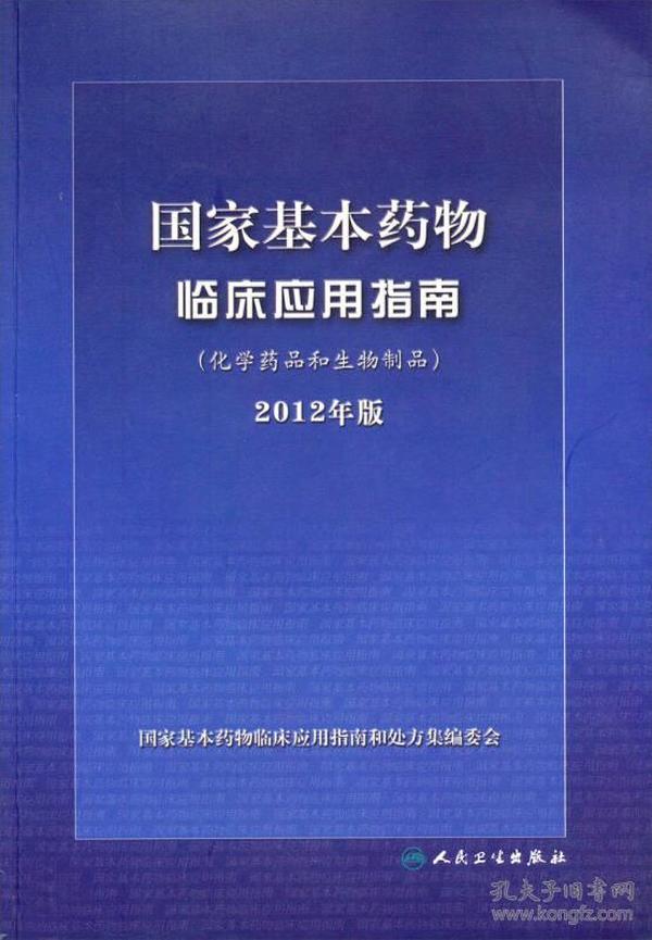 国家基本药物临床应用指南（化学药品和生物制品）（2012年版）