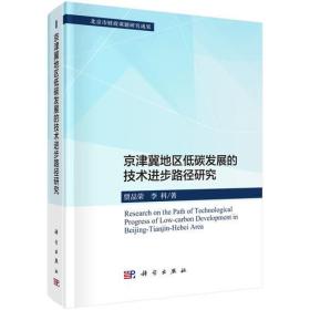 京津冀地区低碳发展的技术进步路径研究