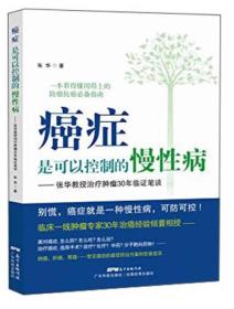 癌症是可以控制的慢性病：张华教授治疗肿瘤30年临证笔谈