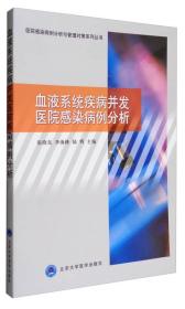 血液系统疾病并发医院感染病例分析