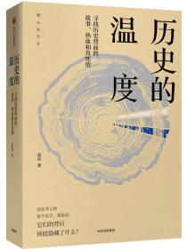 历史的温度：寻找历史背面的故事、热血和真性情