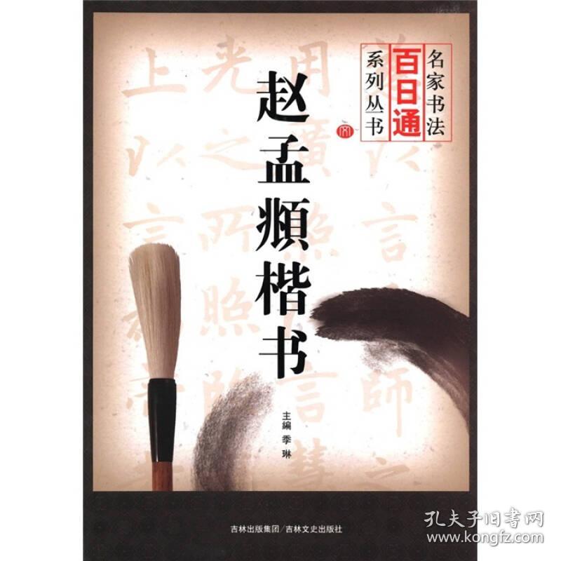 正版-CR微残9品-名家书法百日通系列丛书-赵孟頫楷书CS9787547206515吉林文史季琳主编