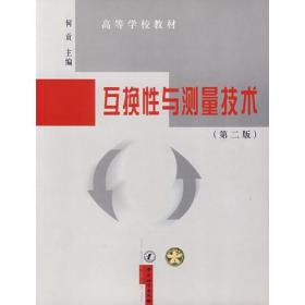 互换性与测量技术